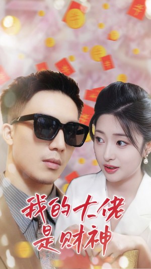我的大佬是财神（34集）