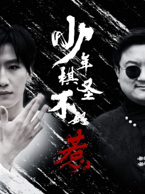 少年棋圣不好惹（70集）