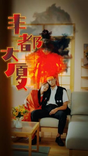 《丰都大厦》(88集)