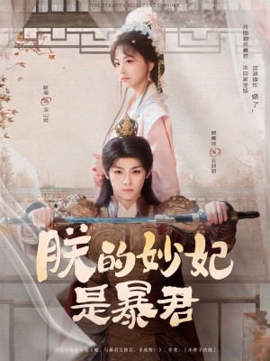 朕的妙妃是暴君（69集）