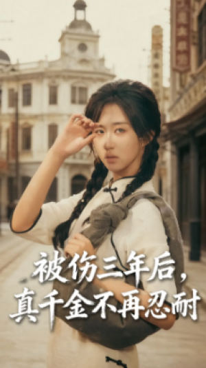 被伤三年后真千金不再忍耐&被伤三年后,真千金不再忍耐(56集)
