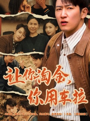 让你淘金你用车拉（86集）