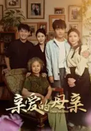 亲爱的母亲(31集)