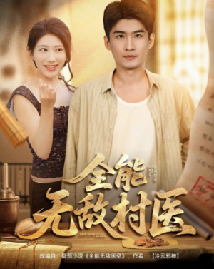 全能无敌村医(80集)
