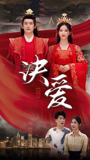 《决爱(诀爱)》(78集)