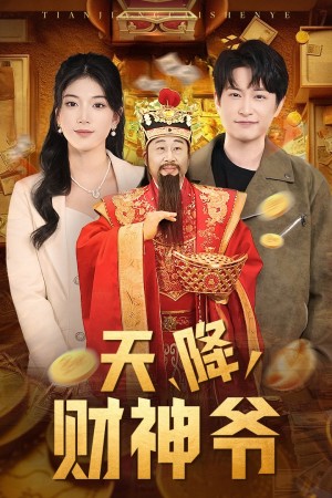 天降财神爷（71集）