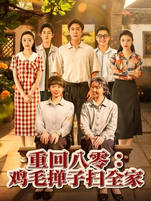 重回八零鸡毛掸子扫全家（60集）