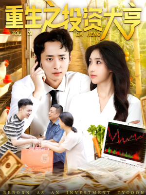 重生之投资大亨(103集)