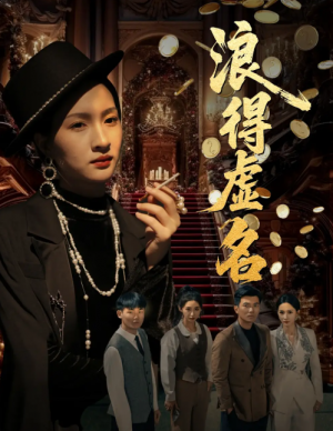 浪得虚名（雀影2025）（64集）