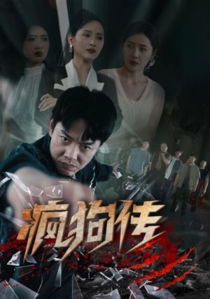 《疯狗传(起司)海霞(如意)千歆》(78集)