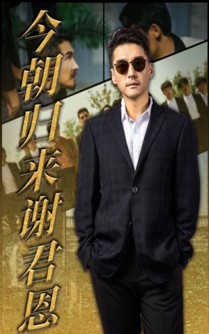 今朝归来谢君恩(60集)