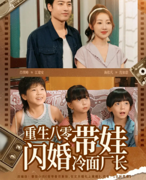 重生八零带娃闪婚冷面厂长(80集)