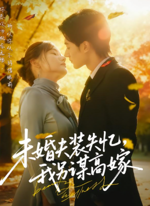 未婚夫装失忆，我另谋高嫁（63集）