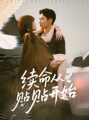 续命从贴贴开始（66集）