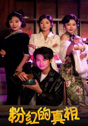 粉红的真相（40集）