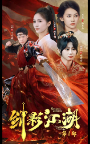 剑影江湖（60集）