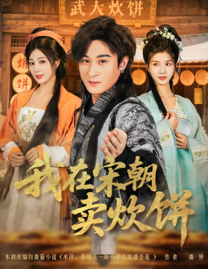 我在宋朝卖炊饼(82集)