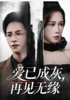 爱已成灰再见无缘(72集)