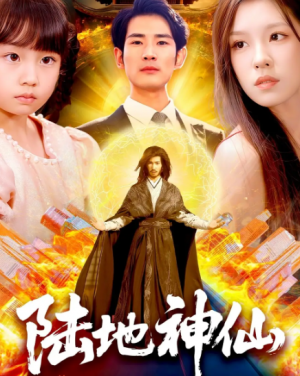 陆地神仙(115集)
