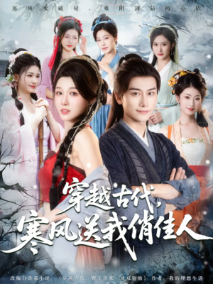 穿越古代，寒风送我俏佳人（82集）