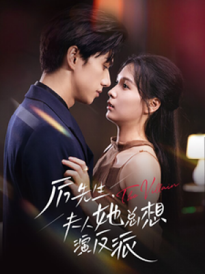 厉先生夫人她总想演反派（60集）