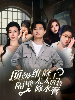 顶级维修工隔壁太太请我修水管 (52集)