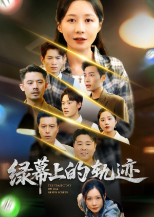 绿幕上的轨迹(83集)
