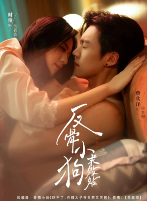 反骨小狗求贴贴(74集)