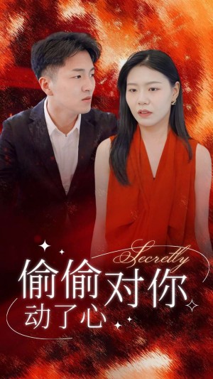 偷偷对你动了心（30集）