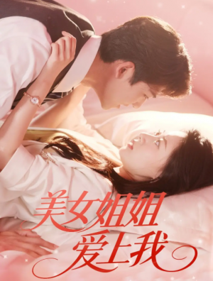 美女姐姐爱上我（60集）