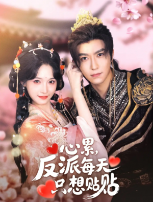 心累，反派每天只想贴贴&心累反派每天只想贴贴（80集）