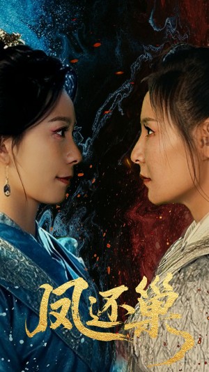 凤还巢（61集）