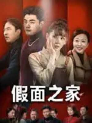 假面之家（50集）