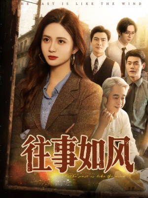 往事如风（61集）