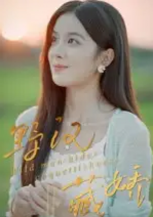 野汉藏娇（30集）