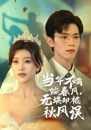 当年不肯嫁春风无端却被秋风误（34集）