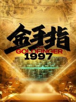 《金手指1997》(61集)