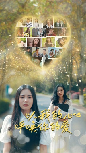 《以我的心呼唤你的爱》(77集)