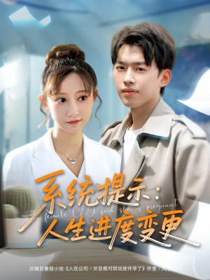 系统提示人生进度变更（80集）