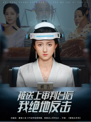 被送上审判台后我绝地反击 (63集) 