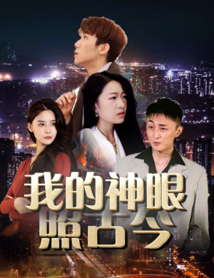 我的神眼照古今(30集)