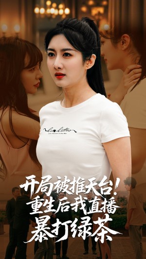 开局被推天台重生后我直播暴打绿茶（60集）