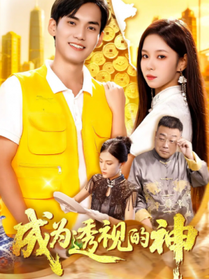 成为透视的神(100集)
