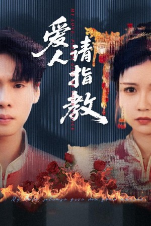 爱人请指教（75集）