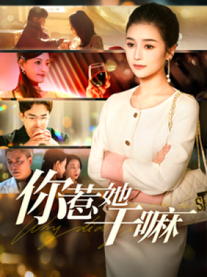 你惹她干嘛（102集）