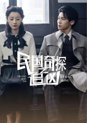 民国奇探之追凶（88集）