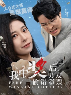 我中奖后男友偷错彩票（30集）