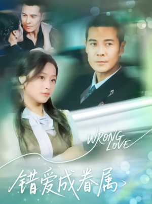 错爱成眷属(80集)