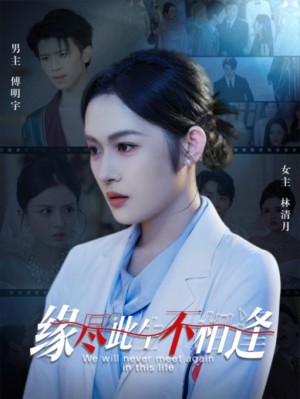 缘尽此生不相逢(30集)