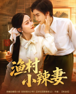 渔村小辣妻(80集)